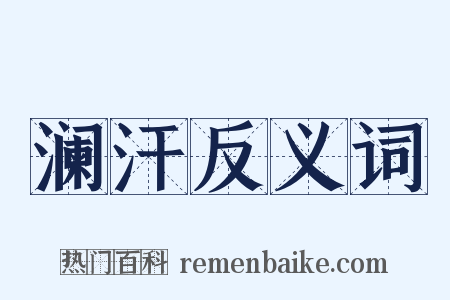 澜汗反义词是什么意思的图片